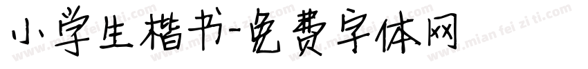 小学生楷书字体转换
