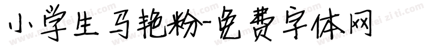 小学生马艳粉字体转换