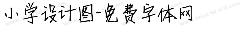 小学设计图字体转换