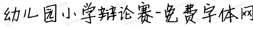 幼儿园小学辩论赛字体转换