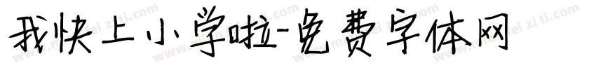 我快上小学啦字体转换