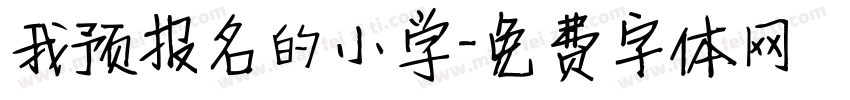 我预报名的小学字体转换