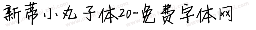 新蒂小丸子体20字体转换