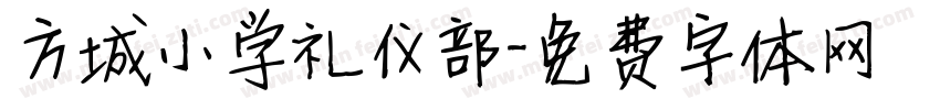方城小学礼仪部字体转换