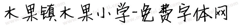 木果镇木果小学字体转换