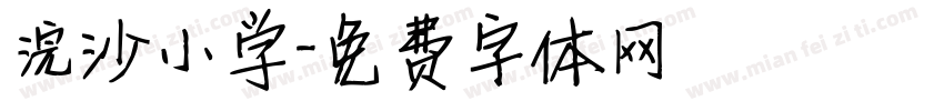 浣沙小学字体转换
