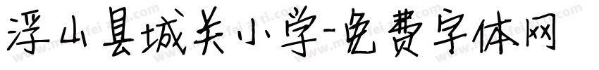 浮山县城关小学字体转换