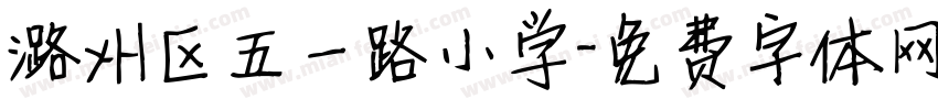 潞州区五一路小学字体转换