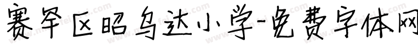 赛罕区昭乌达小学字体转换