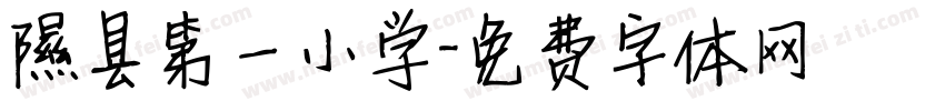 隰县第一小学字体转换