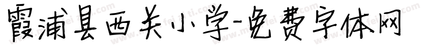 霞浦县西关小学字体转换
