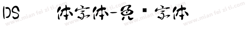 DS达达体字体字体转换