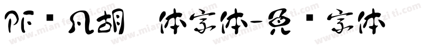 PF频凡胡涂体字体字体转换