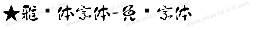 ★雅丽体字体字体转换