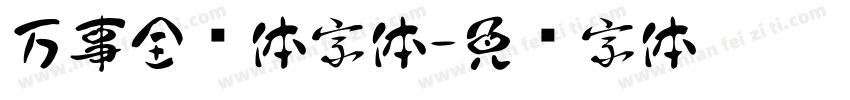 万事全兴体字体字体转换