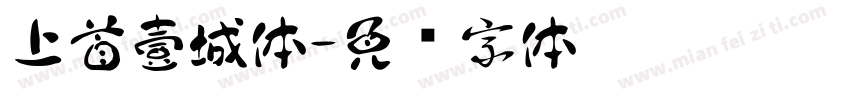 上首壹城体字体转换