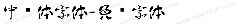中华体字体字体转换