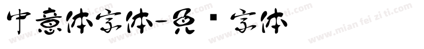 中意体字体字体转换