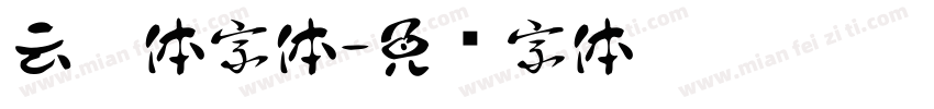 云烟体字体字体转换