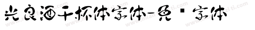 光良酒干杯体字体字体转换