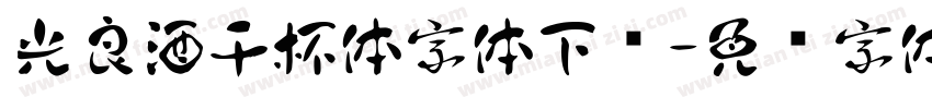 光良酒干杯体字体下载字体转换