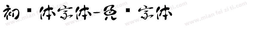 初见体字体字体转换