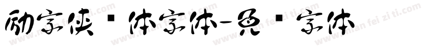 励字侠义体字体字体转换