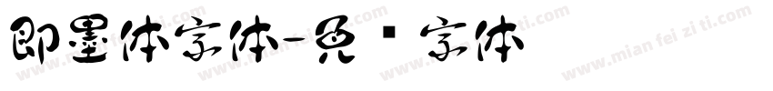即墨体字体字体转换