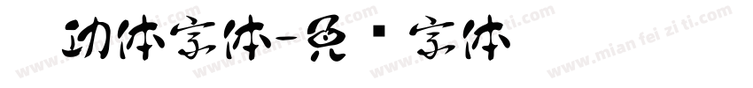 启功体字体字体转换