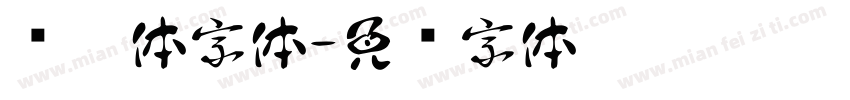 呐喊体字体字体转换