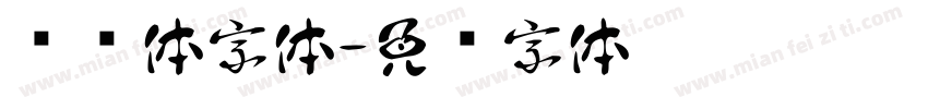圆头体字体字体转换