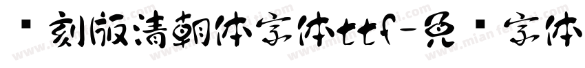 复刻版清朝体字体ttf字体转换