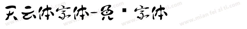 天云体字体字体转换