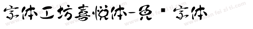 字体工坊喜悦体字体转换