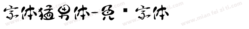 字体猛男体字体转换