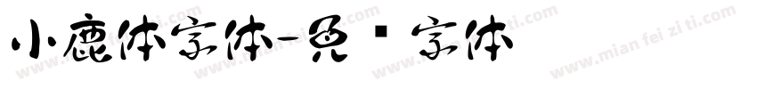 小鹿体字体字体转换