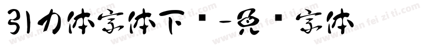 引力体字体下载字体转换