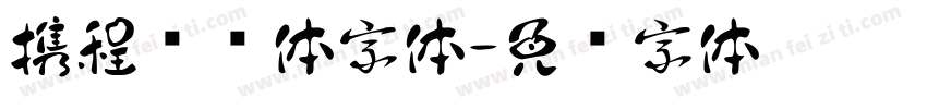 携程跃动体字体字体转换