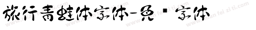 旅行青蛙体字体字体转换