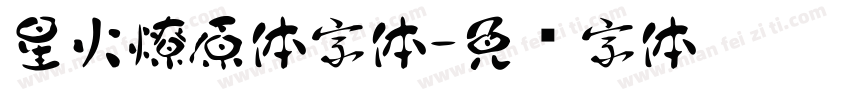 星火燎原体字体字体转换