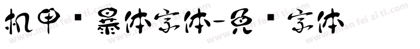 机甲风暴体字体字体转换