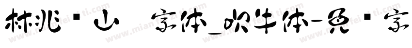 林兆胜山寨字体_吹牛体字体转换
