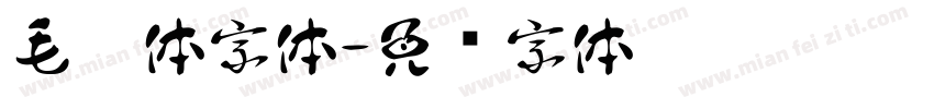 毛糙体字体字体转换