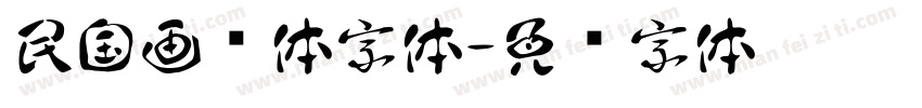 民国画报体字体字体转换