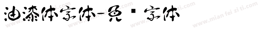 油漆体字体字体转换