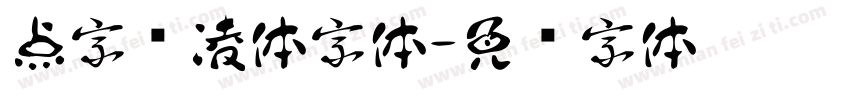 点字腾凌体字体字体转换