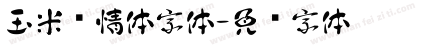 玉米诗情体字体字体转换