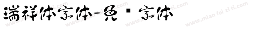 瑞祥体字体字体转换