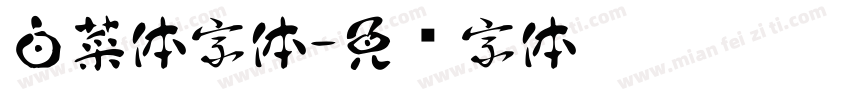 白菜体字体字体转换