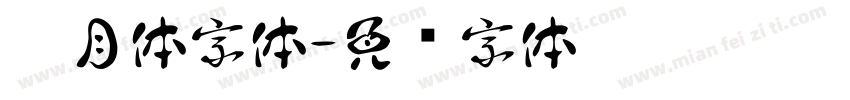 皎月体字体字体转换